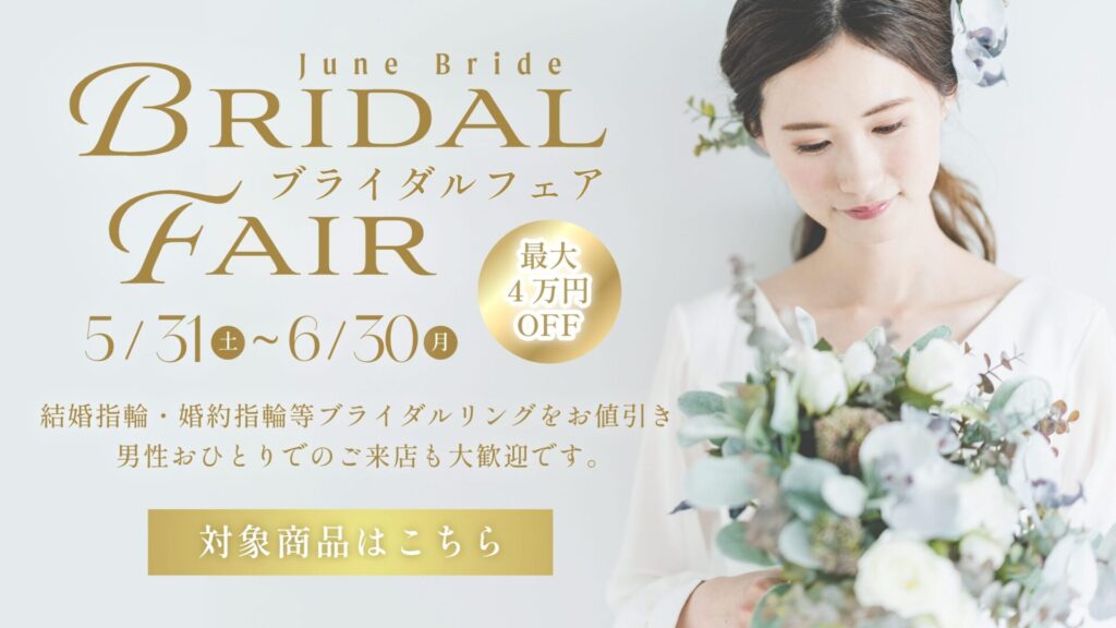June Bride ブライダルフェア