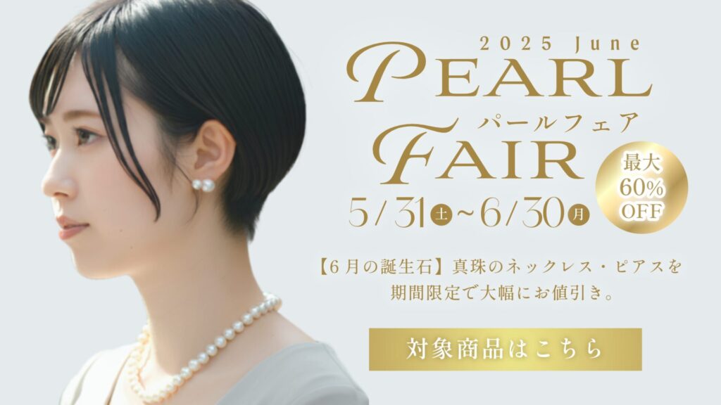 June パールフェア