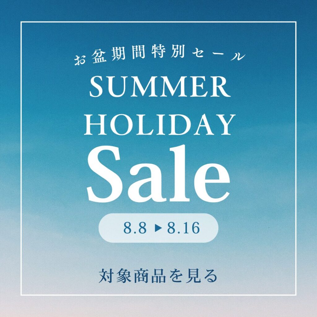 お盆限定セール